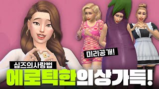 이런게 나와도 되나..? 사랑나누기용 옷장 공개! 심즈의 사랑법 카스창 선공개｜심즈4｜베이비하품