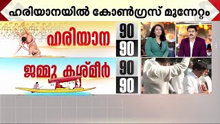 കശ്മീർ താഴ്വരയിൽ താമര വാടും; കോൺ​ഗ്രസ്- NC സഖ്യത്തിന് 51 സീറ്റ് ലീഡ് | JammuKashmir ElectionResults