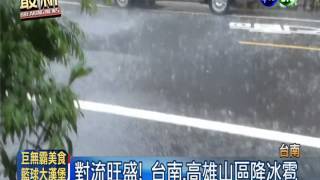 對流旺盛! 玉山飄雪.台南降冰雹