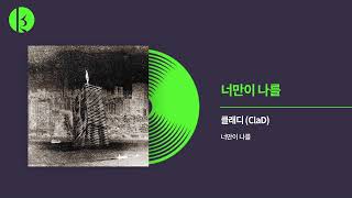 클래디 (ClaD) - 너만이 나를 (You're The Only) Official Audio