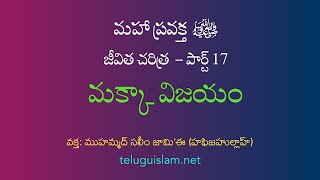 [17] మహాప్రవక్త ﷺ జీవిత చరిత్ర - మక్కా విజయం