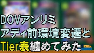 【多様性】DOVアンリミ環境の変遷とTier表をまとめてみたら考察が過去一難しい環境だったんだがｗｗｗ【シャドバ/アンリミ/DOV】