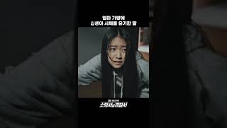 엄마도 몰랐던 고등학생 딸의 임신 #shorts #소방서옆경찰서 #TheFirstResponders #SBSdrama