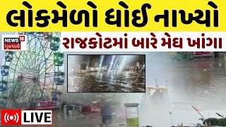 🟠Heavy Rainfall in Rajkot LIVE | રાજકોટમાં બારે મેઘ ખાંગા, લોકમેળો ધોઈ નાખ્યો | Lokmela in Rajkot