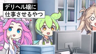 呼んだデリ◯ル嬢に仕事させる限界社畜ずんだもん【アニメ】【コント】