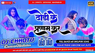 devar ago kam kara duniya mein naam kara || devar ago kam kara || dhananjay dhadkan || dj song