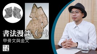 【文化學堂】書法漫談（一） 甲骨文與金文