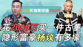 杨议究竟多有钱？卖4套别墅开3000平美术馆，出手比郭德纲还壕！【娱说德云】