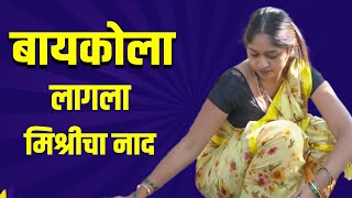 बायकोला लागला मिश्रीचा नाद  | Marathi web film | YFC Marathi #comedy #marathi #motivation