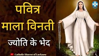 Hindi Holy Rosary | रोज़री माला विनती | Luminous Mysteries | Thursday Rosary