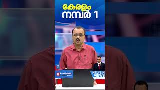 ഒമ്പത് മേഖലകളില്‍ ടോപ്പ് പെര്‍ഫോമറായി കേരളം| Kerala | Kairalinews