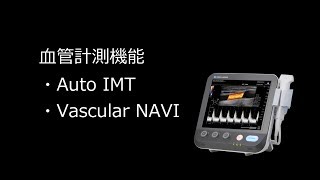 らくらく頸動脈検査_Auto IMT \u0026 Vascular NAVI（SONIMAGE MX1α）【コニカミノルタ】