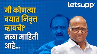 Sharad Pawar on Ajit Pawar : निवृत्तीबाबत अजित पवारांच्या टीकेला पवारांचे उत्तर | LetsUpp Marathi