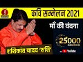 शब्दों की साधना हो,भावों की अराधना हों, Kavi Shashikant Yadav 