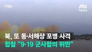 북, 또 동·서해상 포병 사격…합참 \