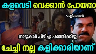 എല്ലായിടത്തും കാണും ഇതുപോലെ ഒരു ചേച്ചി 😜 | TrollMan