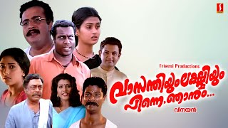 Vasanthiyum Lakshmiyum Pinne Njanum Full Movie | Kalabhavan Mani | Kaveri | Praveena | Sai Kumar