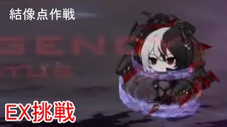 [アズレン]　結像点作戦　[EX挑戦]