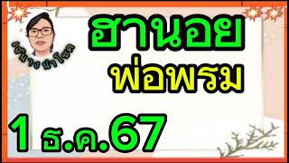 ฮานอย..พ่อพรม...1/12/67