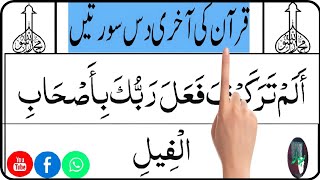 Last 10 Surahs Of Quran | akhri 10 surah | last 10 surahs of quran | surah al ikhlas | surah nas