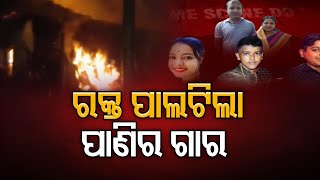 ରକ୍ତ ପାଲଟିଲା ପାଣିର ଗାର | Odisha Reporter