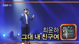 최윤하 - 그대 내 친구여 [아이넷TV 음색]