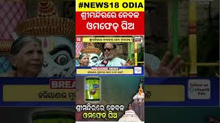 Puri : ଶ୍ରୀମନ୍ଦିରରେ ବ୍ୟବହାର ହେବ କେବଳ ଓମଫେଡ୍ ଘିଅ | Only Omfed Ghee Will Be Used For Mahaprasad