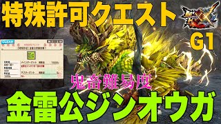 （MHXX）モンスターハンターXX特殊許可クエスト　G1金雷公ジンオウガ