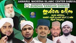 Zaviyathul Madeenathul Munawara  Shiriya | Burdha | SWADIQ ALI FALILY | Rouf Akod | Nasif C media