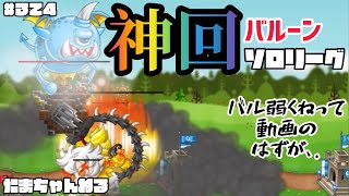 【城ドラ】#324 ”神回”バルーンオーク固定ソロリーグ!! 【城とドラゴン｜たま】