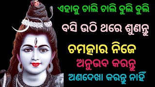 ଚାଲି ବୁଲି ଏହା ଶୁଣନ୍ତୁ ଚମତ୍କାର ଦେଖନ୍ତୁ।ହର ହର ମହାଦେବ #harharmahadev