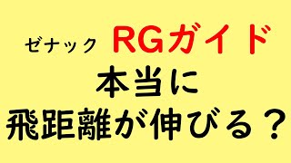 ゼナックのRGガイドで本当に「飛距離が伸びる」のか考えてみた。