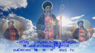 പരിശുദ്ധ പരുമല തിരുമേനി ഞങ്ങള്‍ക്കുവേണ്ടി അപേഷിക്കേണമേ...