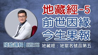 [若權直播。線上課程] 前世因緣 今生果報  | 殘酷邏輯-新EP113 | 吳若權幸福書房