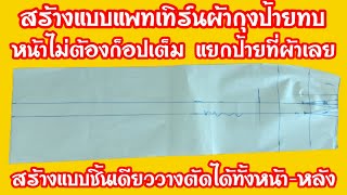 EP.252 สร้างแพทเทิร์นผ้าถุงป้ายสำเร็จรูป-ซิปข้าง (ตอนที่1) |สร้างแบบผ้าถุงป้าย