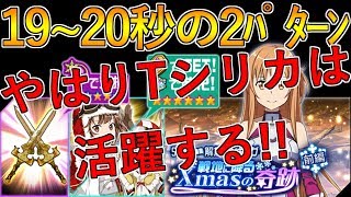 【SAOメモデフ】通算1位20回！19~20秒の2パターン紹介！戦地に降るXmasの奇跡 前編 絶＋2 Xmasランイベ前編【TOMMY】