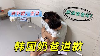 韓國奶爸跟金老大動手，事後跟4歲孩子談話：對不起，爸爸錯了【中国女婿仙儿哥】