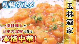 【札幌グルメ】女性も気軽に食べられる本格中華！【奇跡なグルメ】