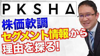 【PKSHA Technology(3993)】株価下落、コロナ前には戻らない？セグメント情報から理由を探る！2020年11月21日