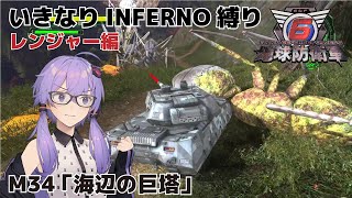 【地球防衛軍6】いきなりINFERNO縛り レンジャー編#33【M34：海辺の巨塔】