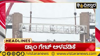 Tungabhadra Dam Gate Chain Cut | ತುಂಗಭದ್ರಾ ಜಲಾಶಯದ  ಗೇಟ್ ದುರಸ್ಥಿ |  Vistara News