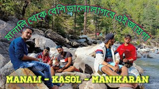 KASOL ￼OFFBEAT HIMACHAL || ￼￼ মানালি থেকে এক দিনে Kasol \u0026 Manikaran ||