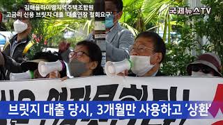 [국제뉴스TV] 김해율하이엘지역주택조합원, 고금리 신용 브릿지 대출 ‘대출연장 철회요구’