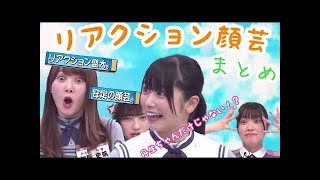 【日向坂46】リアクション王は丹生ちゃんだけじゃない！？日向坂メンバーのかわいいリアクション 顔芸まとめ！！