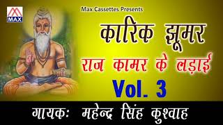 कारिक झूमर राज कामर की लडाई Vol-3 # Karik Jhoomar Vol-3 # Bhojpuri Nautanki Program # Mahender Singh