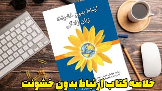 خلاصه ویدیویی کتاب ارتباط بدون خشونت زبان زندگی، نوشنه مارشال روزنبرگ