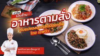 อาหารตามสั่ง แม่ซอส l อาชีพเงินล้าน