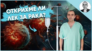 Възможно ли е да открием ЛЕК за РАКА 🤔 | Наука с Ники