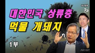 [세뇌탈출] 372탄 - 대한민국 상류층, 먹물 개돼지 - 1부 (20190319)