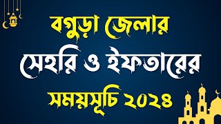 বগুড়া জেলার সেহরি ও ইফতারের সময়সূচি ২০২৪ | Sehri Iftar Time 2024 | সেহরি ও ইফতারের সময়সূচি 2024